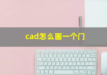 cad怎么画一个门