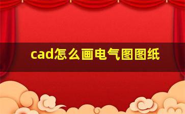 cad怎么画电气图图纸