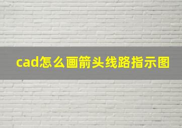 cad怎么画箭头线路指示图