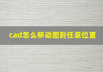 cad怎么移动图到任意位置