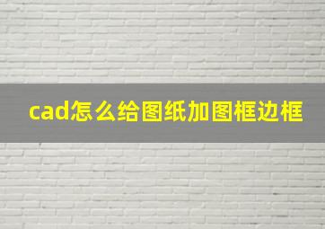 cad怎么给图纸加图框边框