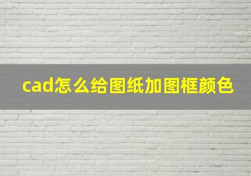 cad怎么给图纸加图框颜色