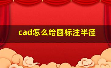 cad怎么给圆标注半径