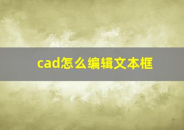 cad怎么编辑文本框