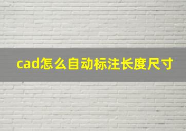 cad怎么自动标注长度尺寸