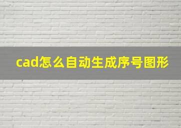 cad怎么自动生成序号图形