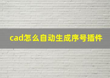 cad怎么自动生成序号插件