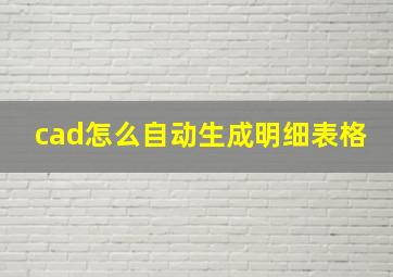 cad怎么自动生成明细表格