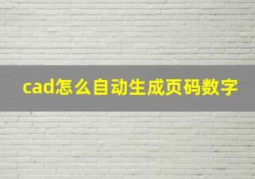 cad怎么自动生成页码数字