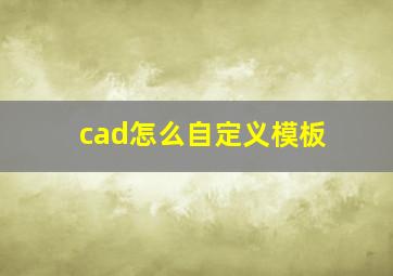 cad怎么自定义模板