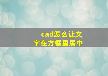 cad怎么让文字在方框里居中