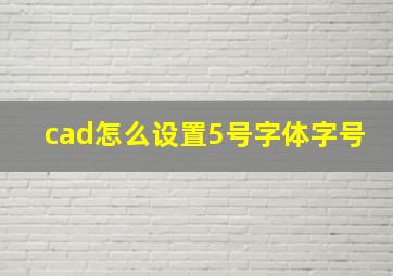 cad怎么设置5号字体字号