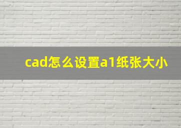 cad怎么设置a1纸张大小