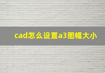 cad怎么设置a3图幅大小