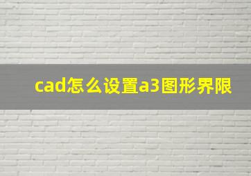 cad怎么设置a3图形界限