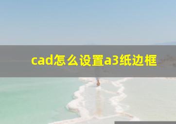 cad怎么设置a3纸边框