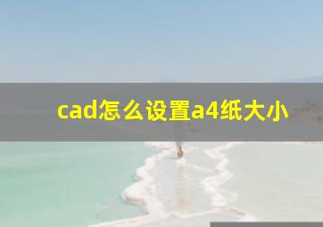 cad怎么设置a4纸大小