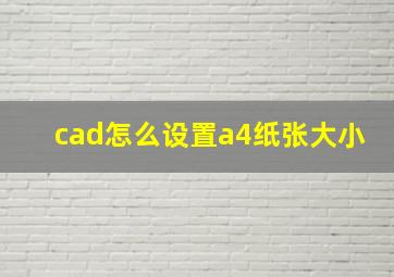 cad怎么设置a4纸张大小