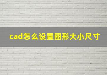 cad怎么设置图形大小尺寸