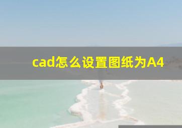 cad怎么设置图纸为A4