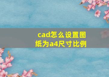 cad怎么设置图纸为a4尺寸比例