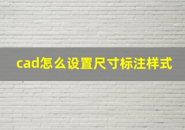 cad怎么设置尺寸标注样式