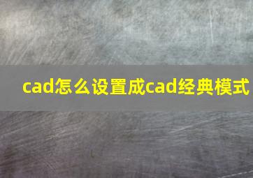 cad怎么设置成cad经典模式