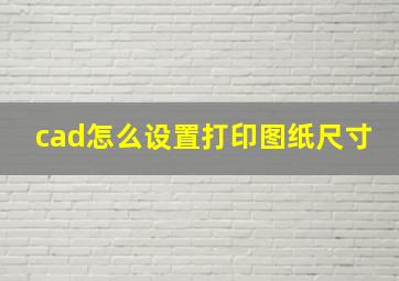 cad怎么设置打印图纸尺寸