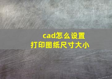 cad怎么设置打印图纸尺寸大小