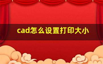 cad怎么设置打印大小