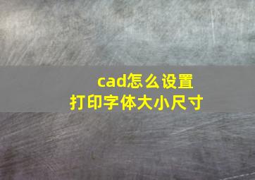 cad怎么设置打印字体大小尺寸