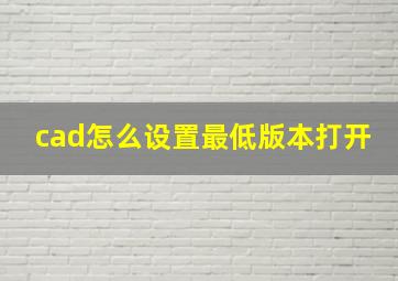 cad怎么设置最低版本打开