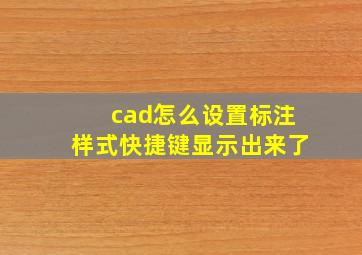 cad怎么设置标注样式快捷键显示出来了