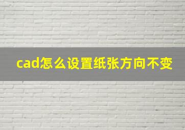 cad怎么设置纸张方向不变