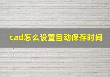 cad怎么设置自动保存时间