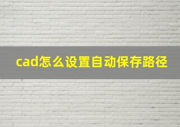 cad怎么设置自动保存路径