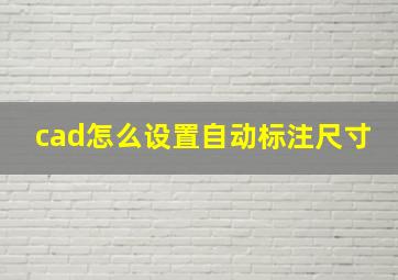 cad怎么设置自动标注尺寸