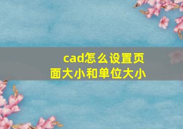 cad怎么设置页面大小和单位大小