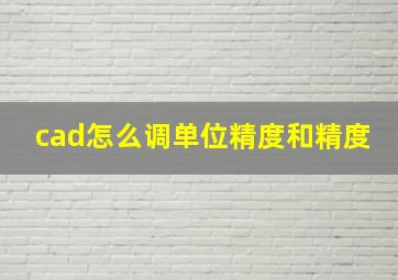 cad怎么调单位精度和精度