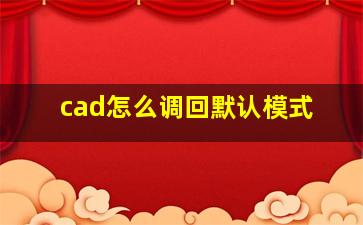 cad怎么调回默认模式