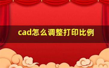 cad怎么调整打印比例