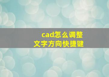 cad怎么调整文字方向快捷键