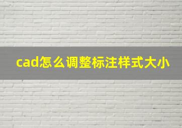 cad怎么调整标注样式大小