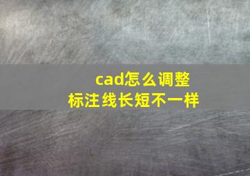 cad怎么调整标注线长短不一样