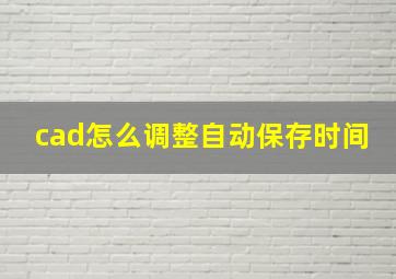 cad怎么调整自动保存时间