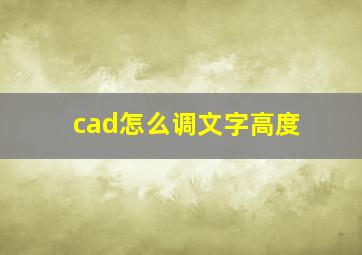 cad怎么调文字高度