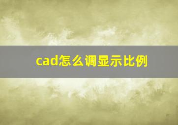 cad怎么调显示比例