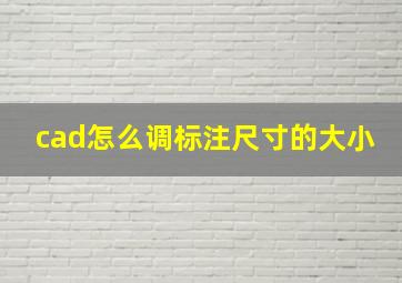 cad怎么调标注尺寸的大小