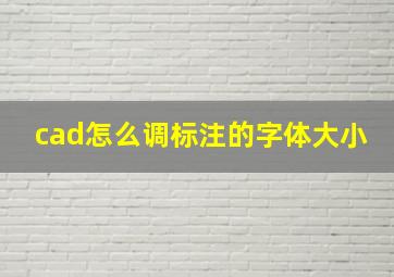 cad怎么调标注的字体大小