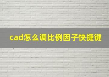 cad怎么调比例因子快捷键